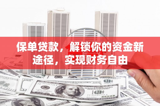 天门保单贷款，解锁你的资金新途径，实现财务自由