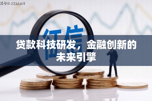 天门贷款科技研发，金融创新的未来引擎