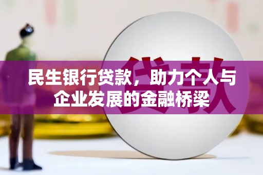 天门民生银行贷款，助力个人与企业发展的金融桥梁