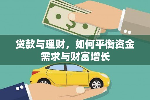 天门贷款与理财，如何平衡资金需求与财富增长