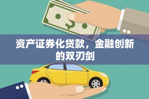 天门资产证券化贷款，金融创新的双刃剑