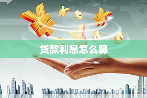 天门贷款利息怎么算