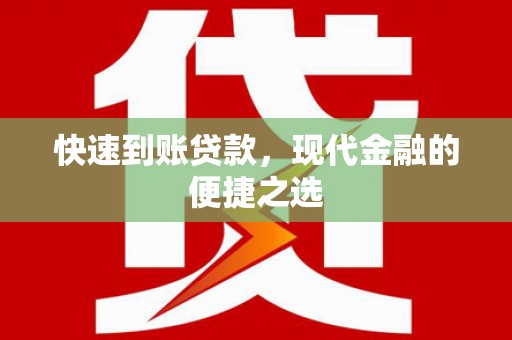 天门快速到账贷款，现代金融的便捷之选