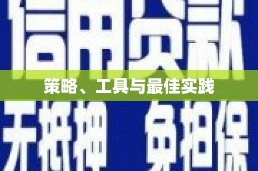 天门策略、工具与最佳实践