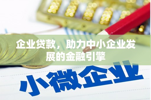 天门企业贷款，助力中小企业发展的金融引擎