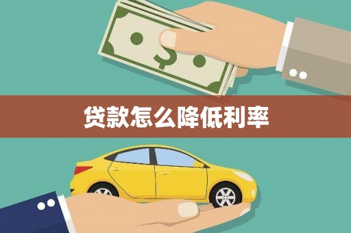 天门贷款怎么降低利率