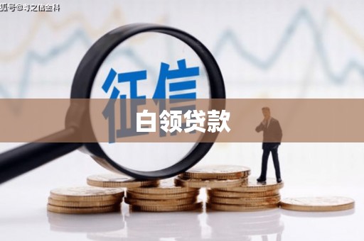 天门白领贷款
