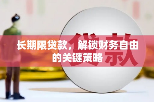 天门长期限贷款，解锁财务自由的关键策略