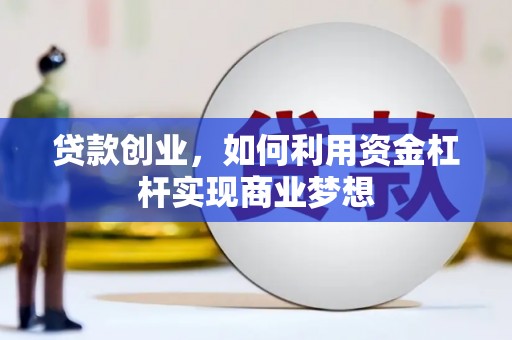 天门贷款创业，如何利用资金杠杆实现商业梦想