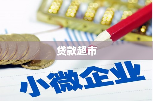 天门贷款超市