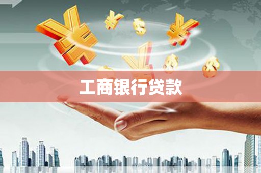 天门工商银行贷款