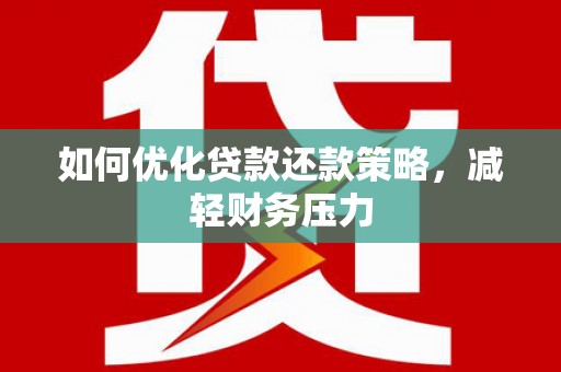 天门如何优化贷款还款策略，减轻财务压力
