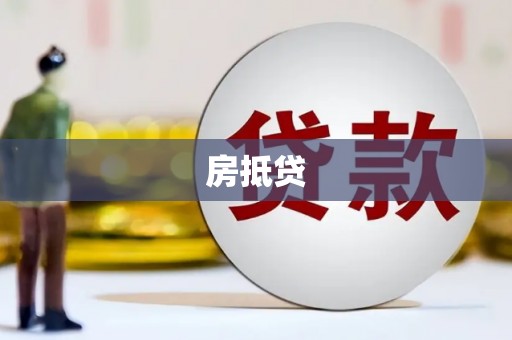 天门房抵贷
