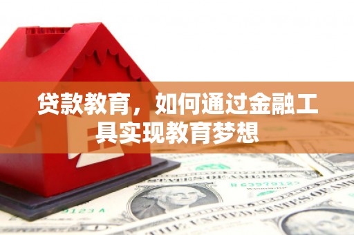 天门贷款教育，如何通过金融工具实现教育梦想