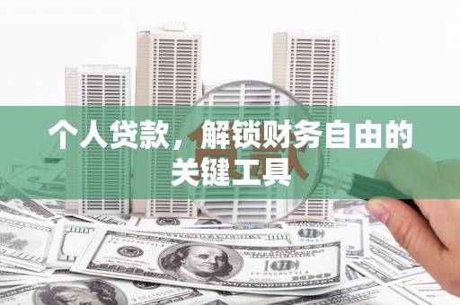 天门个人贷款，解锁财务自由的关键工具