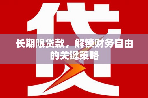 天门长期限贷款，解锁财务自由的关键策略