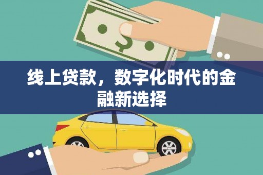 天门线上贷款，数字化时代的金融新选择