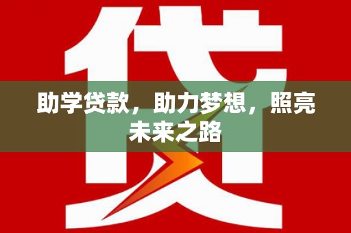 天门助学贷款，助力梦想，照亮未来之路