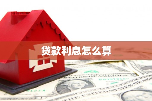 天门贷款利息怎么算