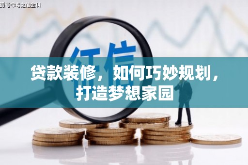 天门贷款装修，如何巧妙规划，打造梦想家园