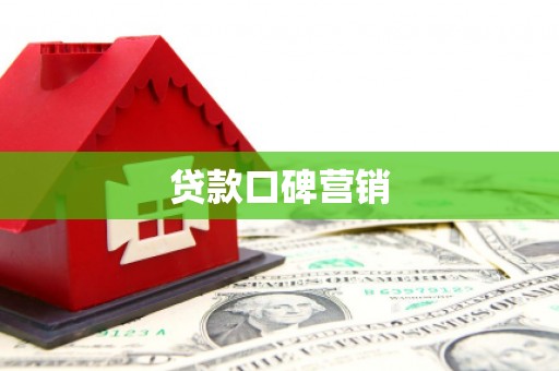 天门贷款口碑营销