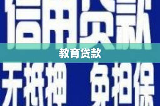 天门教育贷款