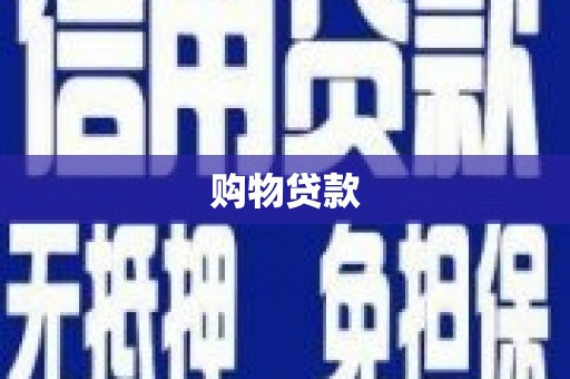 天门购物贷款