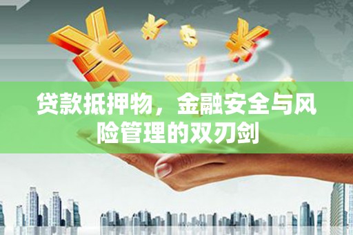 天门贷款抵押物，金融安全与风险管理的双刃剑