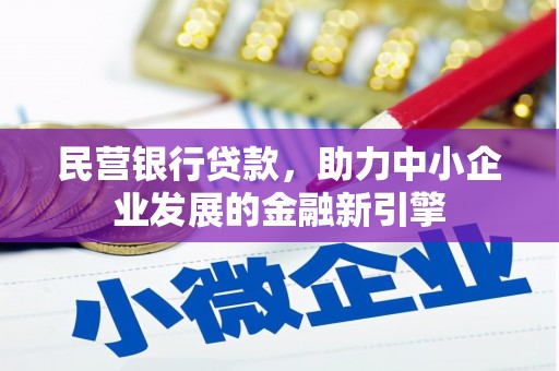 天门民营银行贷款，助力中小企业发展的金融新引擎