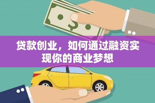 天门贷款创业，如何通过融资实现你的商业梦想