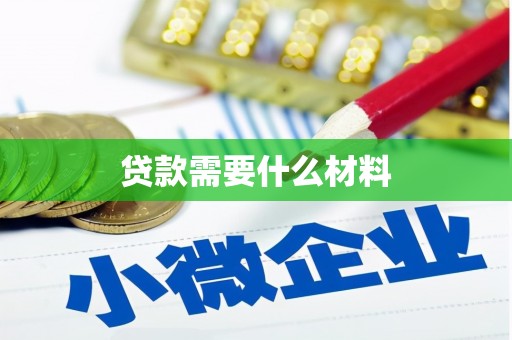 天门贷款需要什么材料