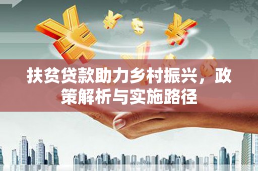 天门扶贫贷款助力乡村振兴，政策解析与实施路径
