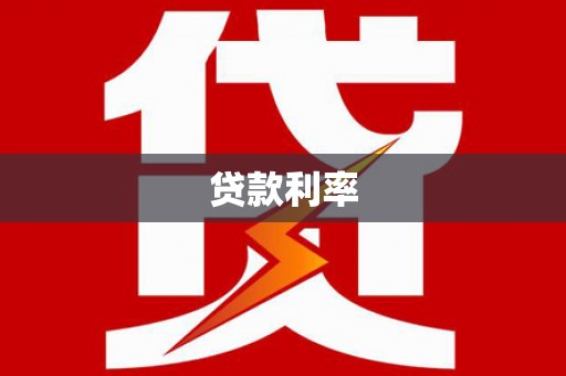 天门贷款利率
