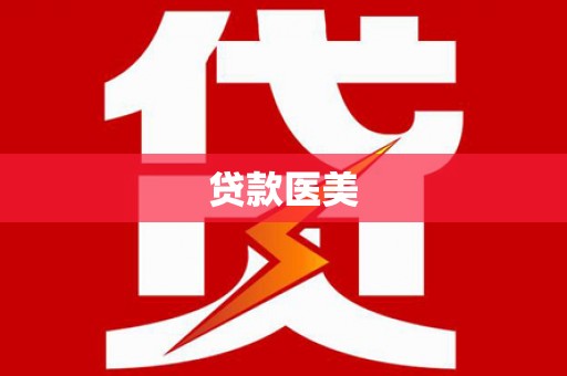 天门贷款医美