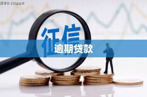 天门逾期贷款