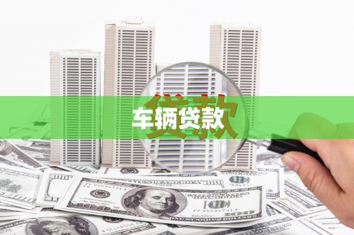 天门车辆贷款