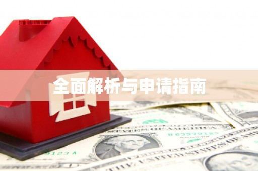 天门全面解析与申请指南
