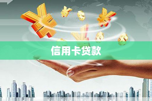 天门信用卡贷款