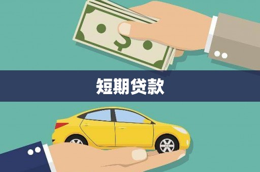天门短期贷款